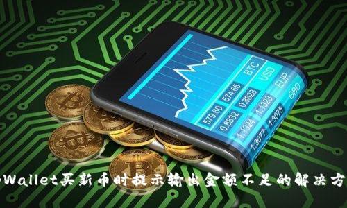 tpWallet买新币时提示输出金额不足的解决方案